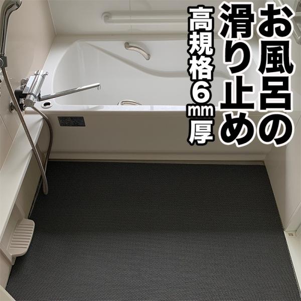 お風呂の滑り止めマット 90cm×1m 1枚入り  グレー 高規格 6mm厚 安全用 浴場 温泉 転倒防止 ノンスリップ 介護 すべりどめマット シート PVC ゴムマット