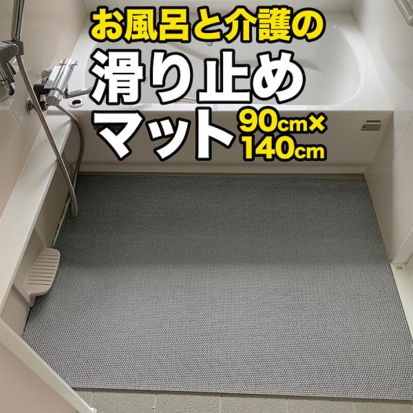 お風呂の滑り止めマット 90cm×140cm 1枚入り グレー 高規格 6mm厚 安全用 浴場 温泉 転倒防止 ノンスリップ 介護 すべりどめマット シート PVC ゴムマット 爆買