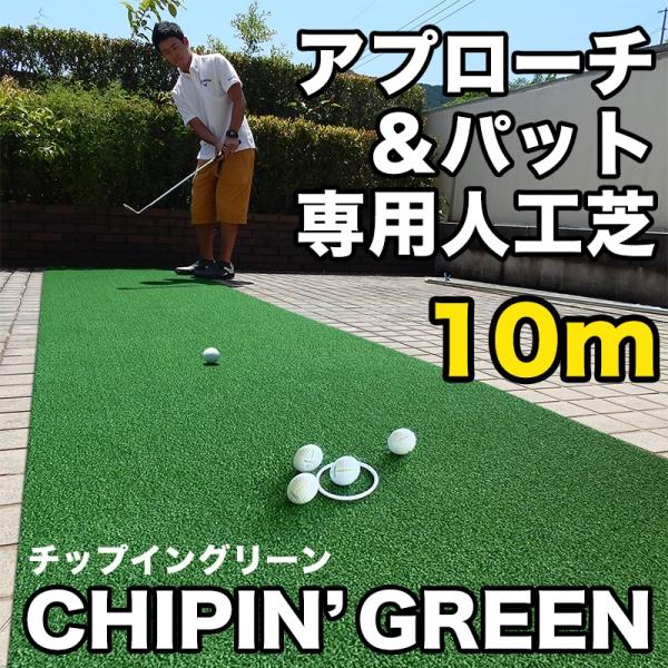 ゴルフ練習器具 人工芝 10m」の人気商品一覧 | 安い商品を通販