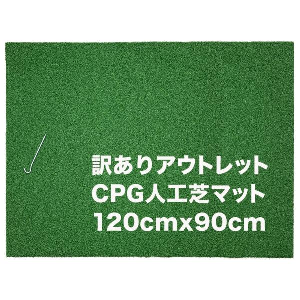 訳ありアウトレット CPG人工芝90cmｘ120cmゴルフマット アウトレット 固定ペグ付き 爆買
