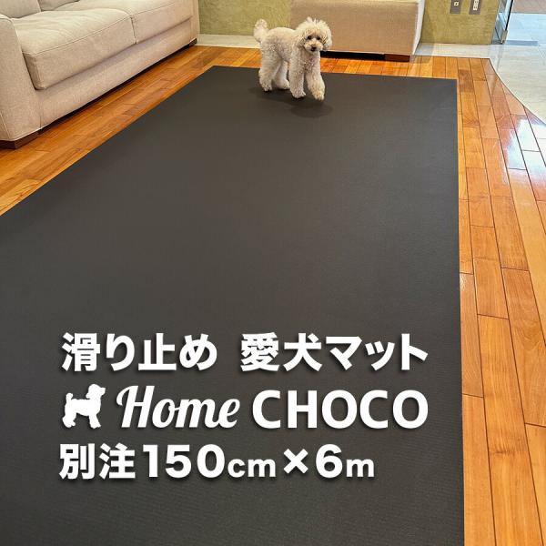 愛犬のための室内用 滑り止めマット HOME CHOCO III 別注ワイド［幅150cm×長さ6m］ホームチョコVer.III 爆買