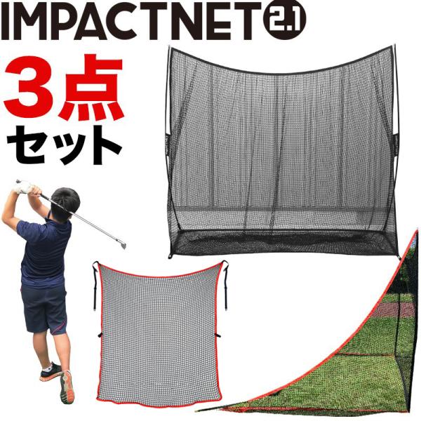 ゴルフネット　インパクトネット2.1mタイプ・3点フルセット progolf_impact21-3tenset