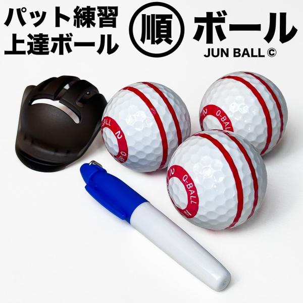 パターマット工房 パット上達練習ボール 順ボール 3個セット ボール