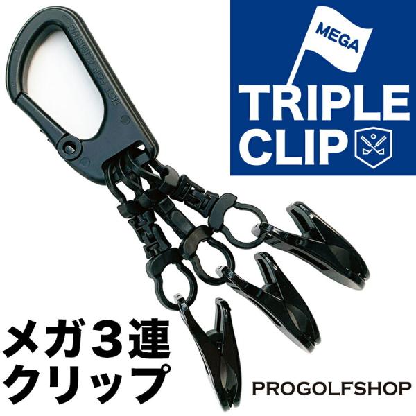 メガ3連クリップ MEGA TRIPLE CLIP 強力クリップ 日本製 ゴルファーのためのアイテム パターカバーホルダー グローブ キャップ タオル マスク ぶら下げ