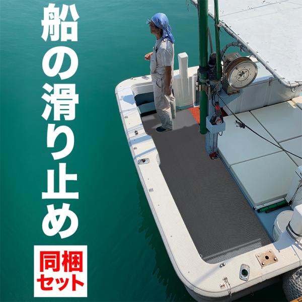 船の滑り止めマット 90cm×2m 2枚同梱セット グレー 高規格 6mm厚 デッキ ボート 漁船 釣りゴムマット シート 爆買