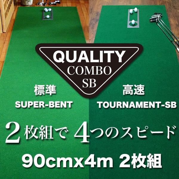 日本製 パターマット工房 クオリティ・コンボ 2枚組 90cm×4m まっすぐぱっと・距離感マスターカップ付き ゴルフ練習器具 パター練習