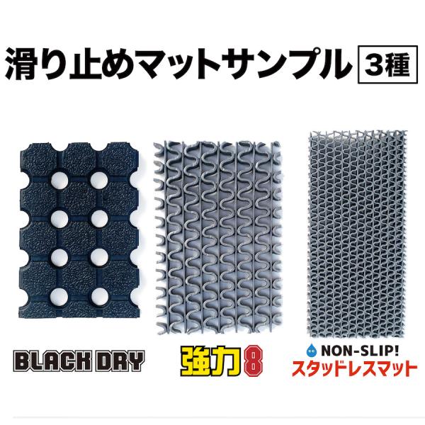 スタッドレスマット 滑り止めマット3種サンプル詰め合わせ ブラック