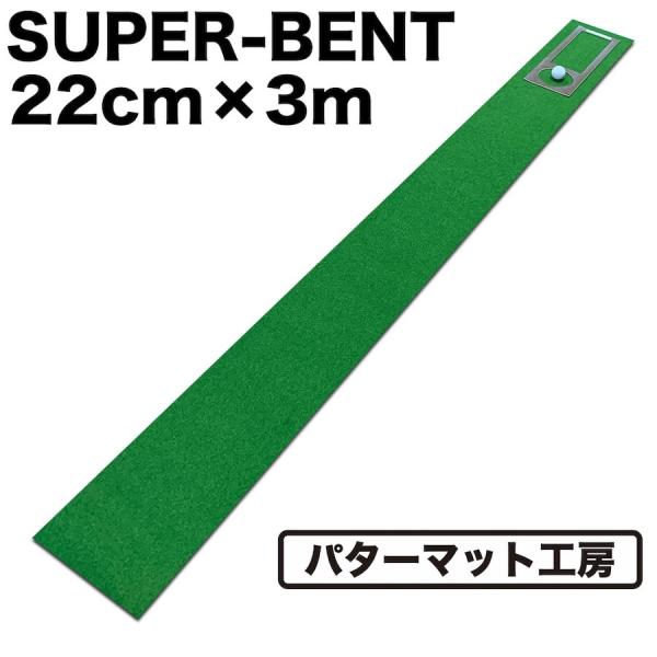 日本製 パターマット工房 22cm×3m SUPER-BENT スーパーベントパターマット 距離感マスターカップ付き 爆買