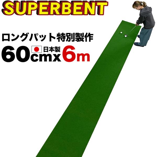 日本製 ロングパット 特別サイズ パターマット工房 60cm×6m SUPER-BENT スーパーベントパターマット 距離感マスターカップ付き