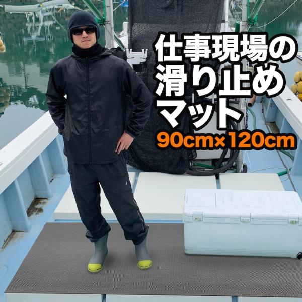 仕事現場の滑り止めマット 90cm×120cm 3枚入り グレー 高規格6mm厚 安全用 デッキマット デッキシート ボート 漁船 釣り すべりどめマット PVC ゴムマット 爆買
