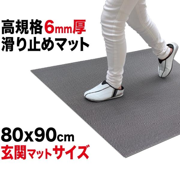 玄関 マット 出入口 滑り止めマット スタッドレスマット 90cm×80cm 3枚同梱セット グレー 高規格 6mm厚 ゴムマットすべりどめ 爆買