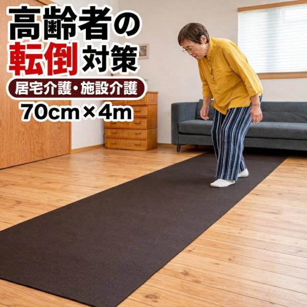 楽々介護 すべらん助マット 70cm×4m 滑り止めマット [高齢者 転倒防止 立ち上がりマット 在宅 施設 廊下 ベッド横 室内 踏ん張り] HOMECHOCO