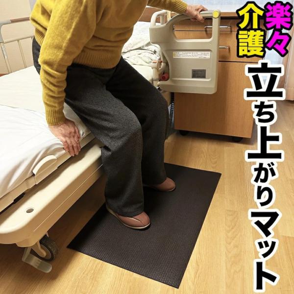 スタッドレスマット HOME CHOCO 楽々介護 立ち上がりマット 【ベッド
