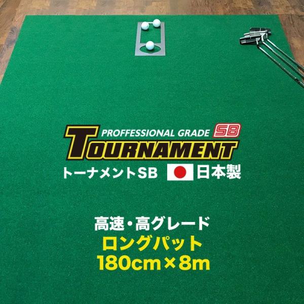 日本製 パターマット 180cm×8m TOURNAMENT-SB トーナメントSB 高速 高グレード 距離感マスターカップ付き s260