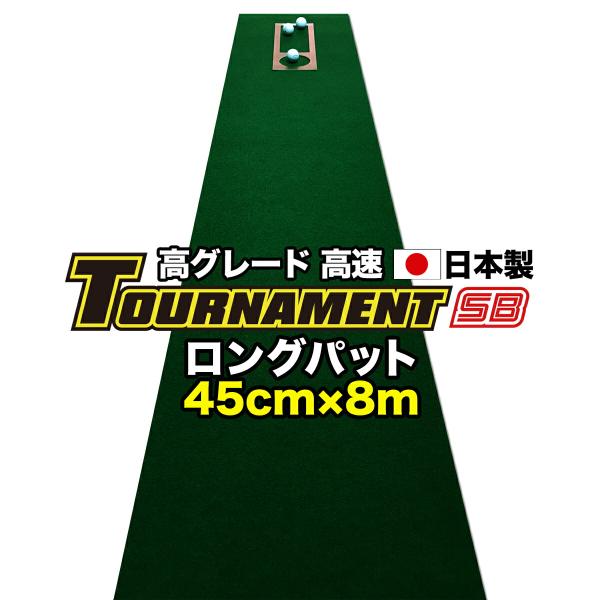 パターマット工房 ロングパット 特注 45cm×8m TOURNAMENT-SB トーナメントSB 高速 高グレード 距離感マスターカップ付き 日本製 爆買