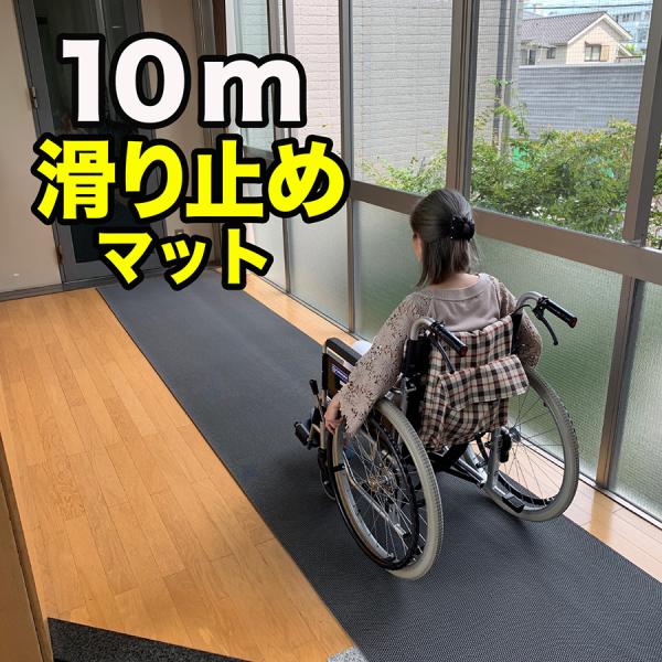 介護と暮らしの滑り止めマット 90cm×10m 特別サイズ 原反ロール 高規格6mm厚・安全用 介護 施設 病院 老人 屋外 屋内 s240