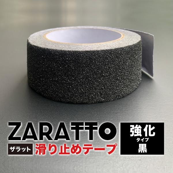 ZARATTO ザラット 滑り止めテープ 強化タイプ・黒・アルミ 幅5cm×長さ5m 大粒鉱物粒子 アルミニウム 耐水 すべりどめ ノンスリップ 階段 滑り止め ざらっと