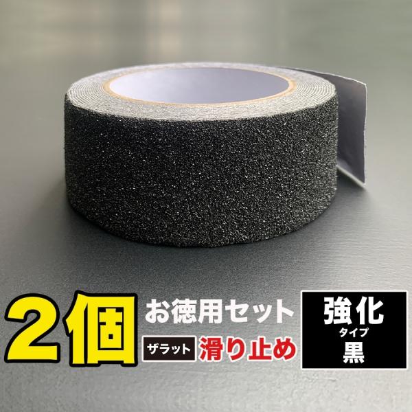 お徳用2個セット ZARATTO ザラット 滑り止めテープ 強化タイプ・黒・アルミ 幅5cm×長さ5m 大粒鉱物粒子 アルミニウム 耐水 ノンスリップ 滑り止め 爆買
