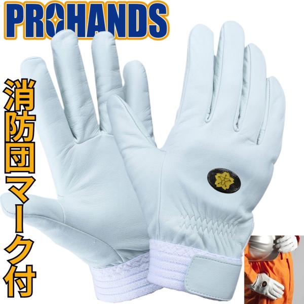 ◆ＣＮＤ−３３０◆【プロハンズ】消防団マーク付専用モデル訓練や大会練習等に最適。普段の耐久性を考え、少し厚めの国産牛革一枚皮で仕上げた手の平一体形状手袋。スムーズで迅速な作業性と高い操作性を実現。ロープ・ホースの扱いがしやすい!!当社は国産...
