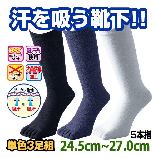 靴下 メンズ セット 3足 5本指 くつした くつ下 【ハイパーブークレ 5本指 PH】