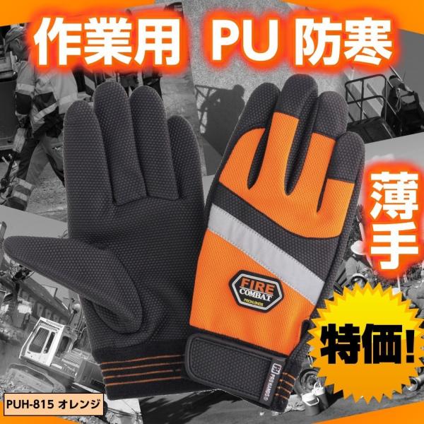 作業用防寒手袋ならこれ 薄手タイプで作業がしやすい メール便ok185円 2双まで 防寒手袋作業用最強薄手 Puh 815 オレンジ 手袋防寒最強 作業用防寒手袋 代購幫