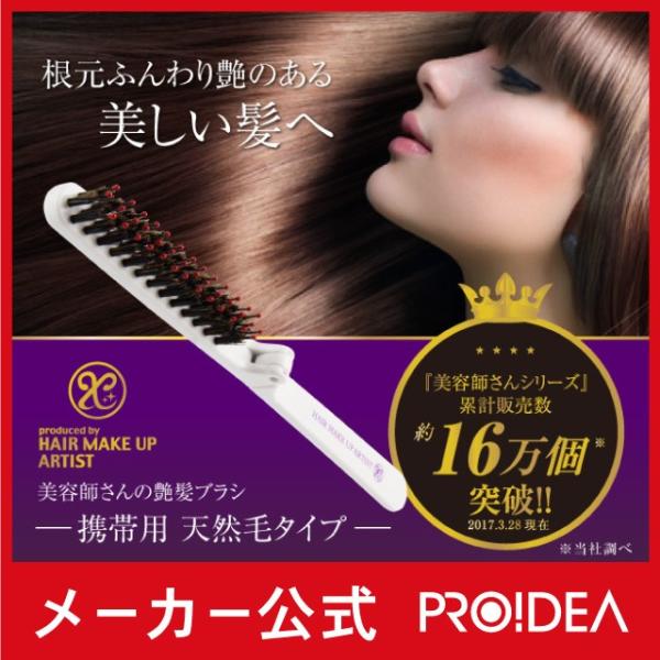 美容師さんの艶髪ブラシ 携帯用 天然毛タイプ ヘアブラシ 豚毛 サラサラ 頭皮マッサージ 美容師 サロン プロイデア 0070 1301 プロイデア Yahoo ショッピング店 通販 Yahoo ショッピング