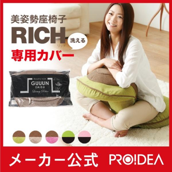 背筋 がGUUUN 美姿勢座椅子リッチ専用カバー （カバーのみの販売です） プロイデア