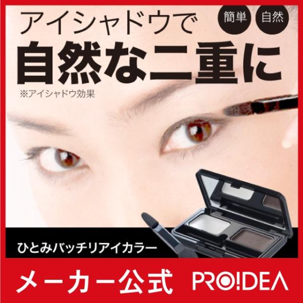 ひとみバッチリアイカラー 二重まぶた アイシャドウ 小顔 プロイデア メール便ok 容量1 Buyee Buyee Japanese Proxy Service Buy From Japan Bot Online