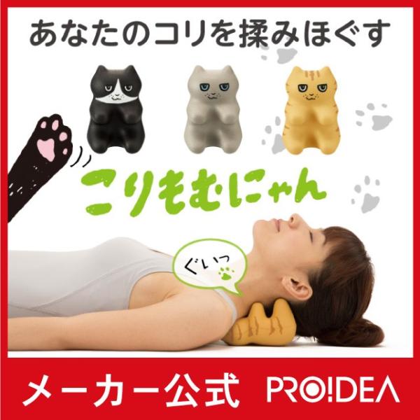 こりもむにゃん 肩こり解消グッズ 首こり ストレートネック 肩甲骨 ストレッチ マッサージ ねこ 猫 プロイデア Buyee Buyee Japanese Proxy Service Buy From Japan Bot Online