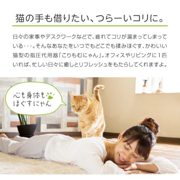 こりもむにゃん 肩こり解消グッズ 首こり ストレートネック 肩甲骨 ストレッチ マッサージ ねこ 猫 プロイデア Buyee Buyee Japanese Proxy Service Buy From Japan Bot Online