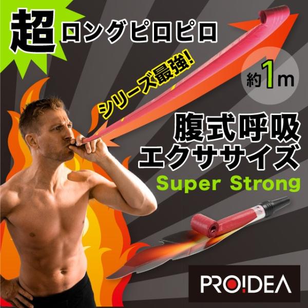 ロングピロピロ スーパーストロング 腹式呼吸エクササイズ お腹痩せ ダイエット プロイデア 【メール便OK-10】 :0070-3815:プロイデア 店 通販 ドリーム プロイデア 複式呼吸エクサ ロング ピロピロ イエロー ダイエット 脂肪燃焼 テレビで話題