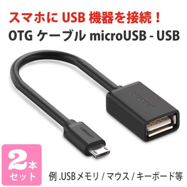 マイクロusb Otgケーブル 2個セット スマホにusbマウスやキーボードを接続して使える Otg対応スマホ用 Us133 Np Otg Micro Usb Us133 パソコン専門店 Projecta 通販 Yahoo ショッピング