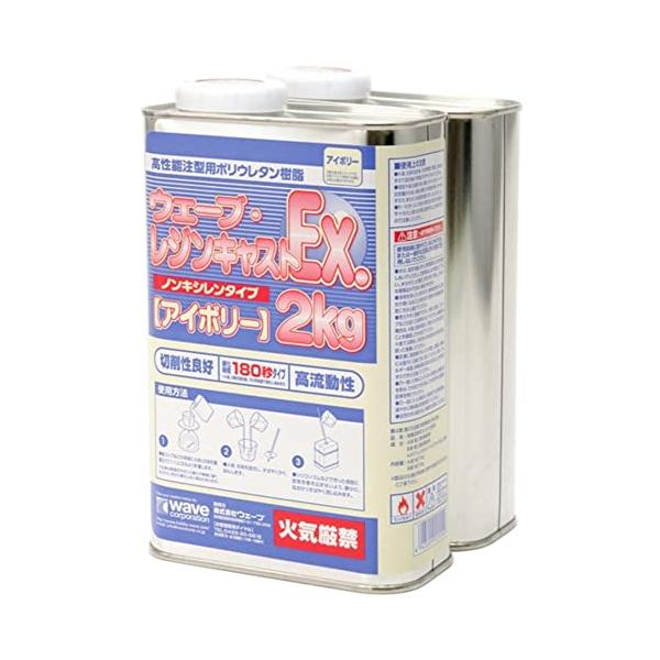 ウェーブ レジンキャストEX 2kg ノンキシレン・アイボリー 180秒タイプ