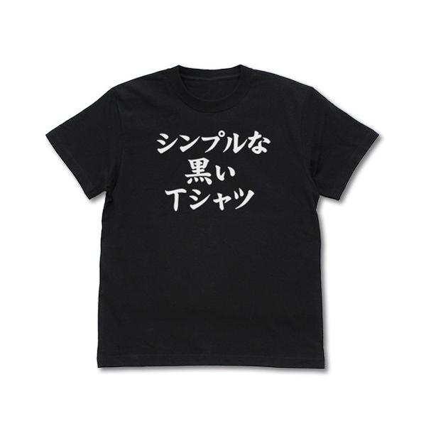 送料無料対象商品】コスパ まちカドまぞく シンプルな黒いTシャツBLACK