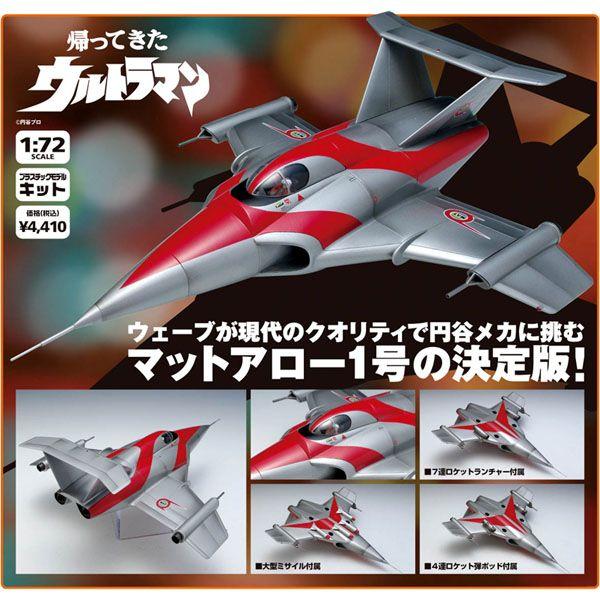 ウェーブ 帰ってきたウルトラマン 1/72 マットアロー1号 ウェーブ 帰ってきたウルトラマン 1/72 マットアロー1号