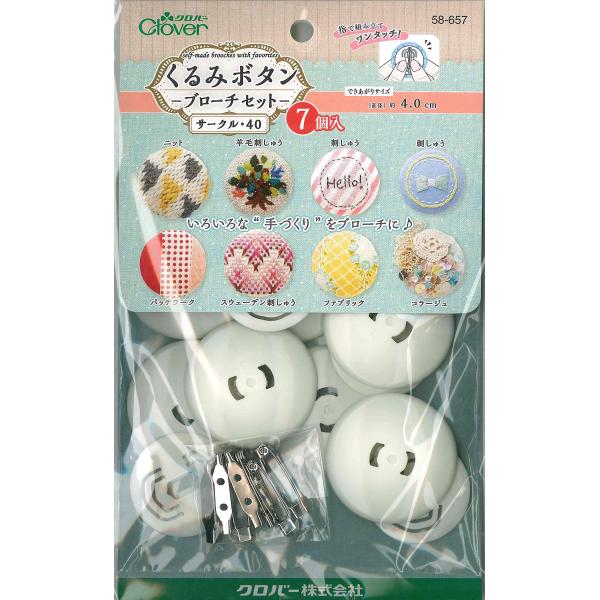 【商品概要】サークル:直径40mm7個入【商品説明】【商品詳細】ブランド：Clover商品種別：ボタン商品名：Clover くるみボタン・ブローチセット サークル40 7個入 58-657製造元：クロバー(Clover)商品番号：4696商...