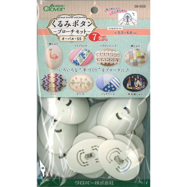 【商品概要】オーバル:55×40mm7個入【商品説明】【商品詳細】ブランド：Clover商品種別：ボタン商品名：Clover くるみボタン・ブローチセット オーバル55 7個入 58-659製造元：クロバー(Clover)商品番号：58-6...