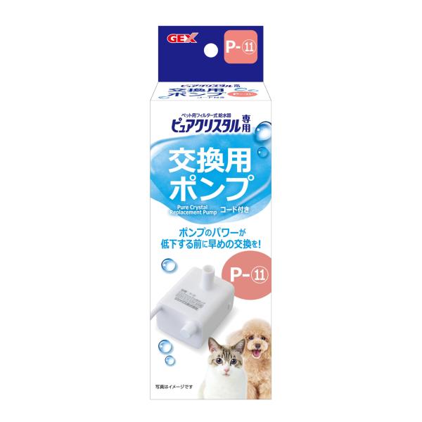 【商品概要】ペット用フィルター式給水器「ピュアクリスタル」専用交換ポンプ コード付き。「ウェル ホワイト、1.5L犬用/猫用、2.5L犬用/猫用」の交換用ポンプ。ポンプのパワーが低下する前に早めの交換を! ※本製品にアダプターは付属しており...