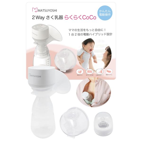 【商品概要】1つの電動ポンプでブラジャーに入れるハンズフリー＆電動ハンディカップタイプの2Wayでご使用いただけます。カップを変えずに、忙しいママの時間を有効に活用できます。9段階の吸引モードで、快適かつ最適なさく乳ができます。産後早期の、...