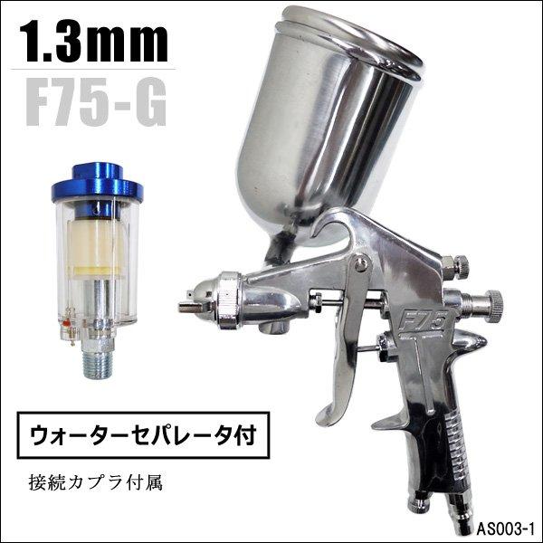 重力式 エアースプレーガン 口径Φ1.3mm & ウォーター 重力式 エアースプレーガン 口径Φ1.3mm & ウォーター