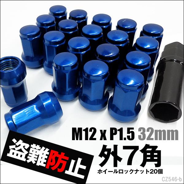 ホイールロックナット 青 20個セット M12×P1.5 外7角 テーパー60° 盗難 