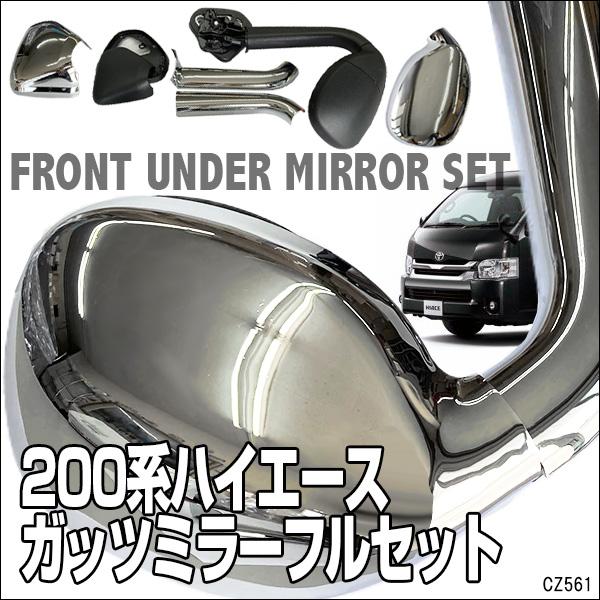 ハイエース 200系 ガッツミラー＆メッキカバー フルセット