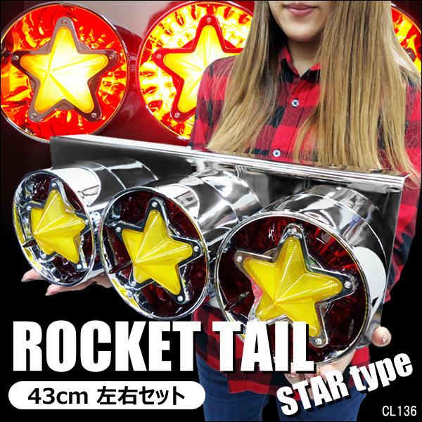 テールランプ(11) トラック 24V 星形ロケット ハロゲン 電球 丸型3連