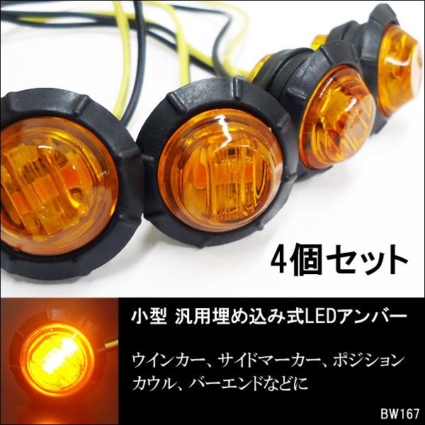 LEDウインカー 4個セット バイク汎用 12V 小型 マーカーランプ 