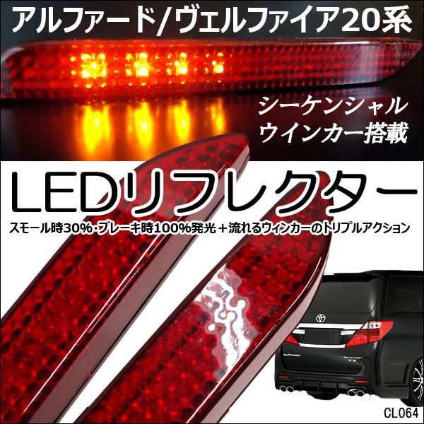 アルファード ヴェルファイア 30系 LEDリフレクター 流れるウィンカー トヨタ アルファード ヴェルファイア 30系 LED リフレクター
