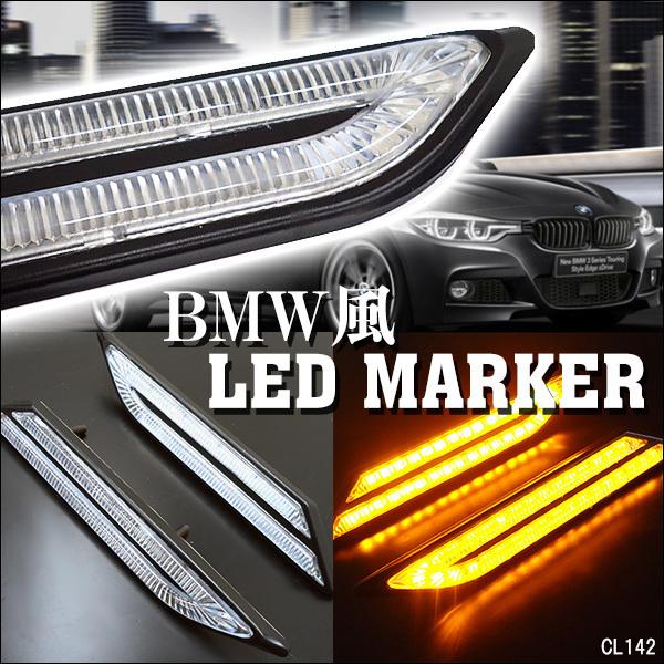 BMW風 LEDサイドマーカー マーカーランプ オレンジ アンバー 汎用 デイ