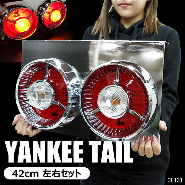 テールランプ(8) 24V トラック用 ヤンキーテール 丸型 2連42cm テールランプ(8) 24V トラック用 ヤンキーテール 丸型 2連42cm