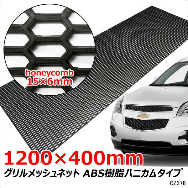 メッシュグリルネット 六角 ハニカム C黒 1200×400mm 網目15×6mm ABS