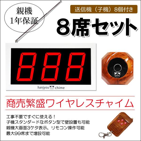 一年保証 商売繁盛 ワイヤレスチャイム 8席セット 木目調子機 大画面 