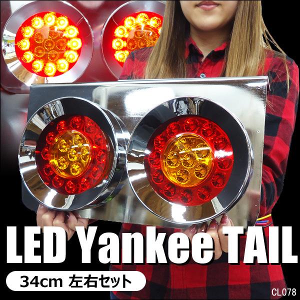 LEDテールランプ トラックテール 24V L型ステー 丸型2連34cm 赤黄 左右